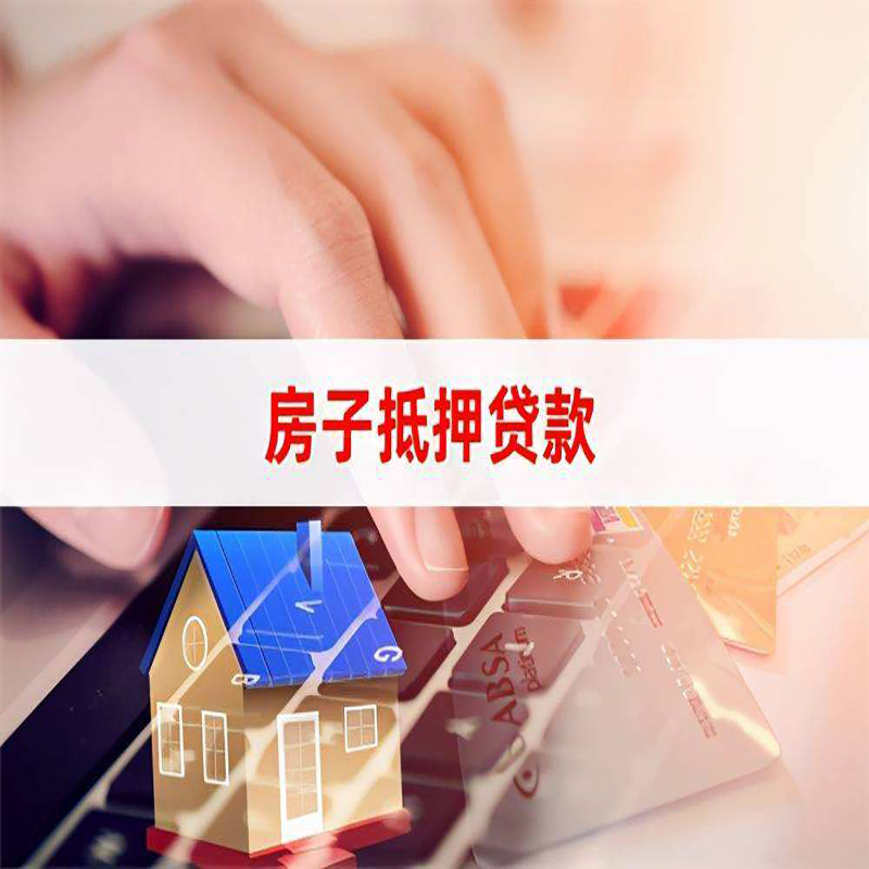 千家镇重庆房屋抵押贷款流程及资料有哪些