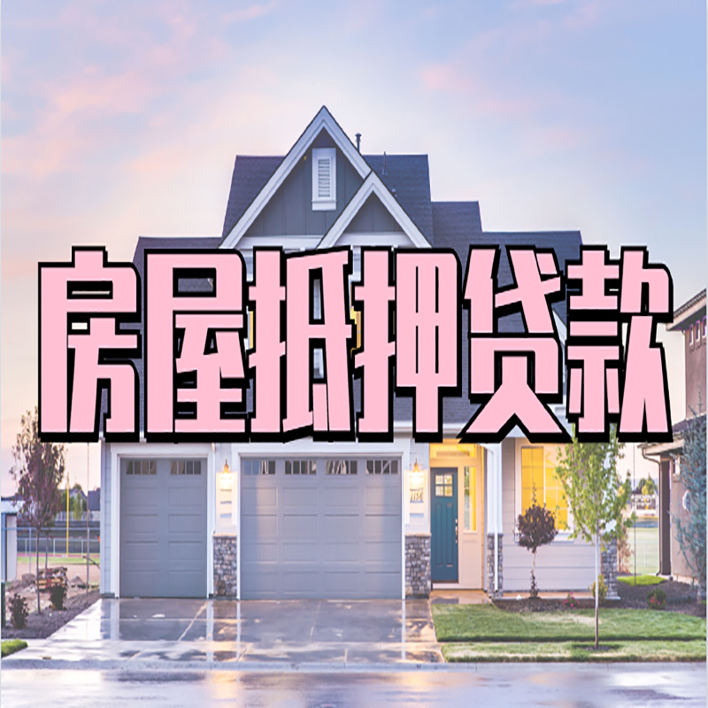 千家镇房子二次抵押贷款