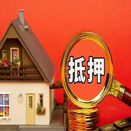 千家镇房子抵押贷款买房的注意事项