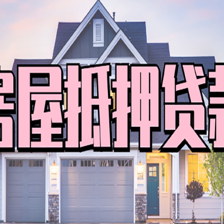 千家镇贷款房子可以二次抵押贷款吗